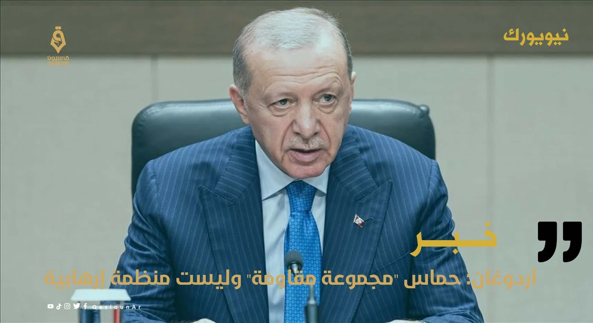 أردوغان: حماس